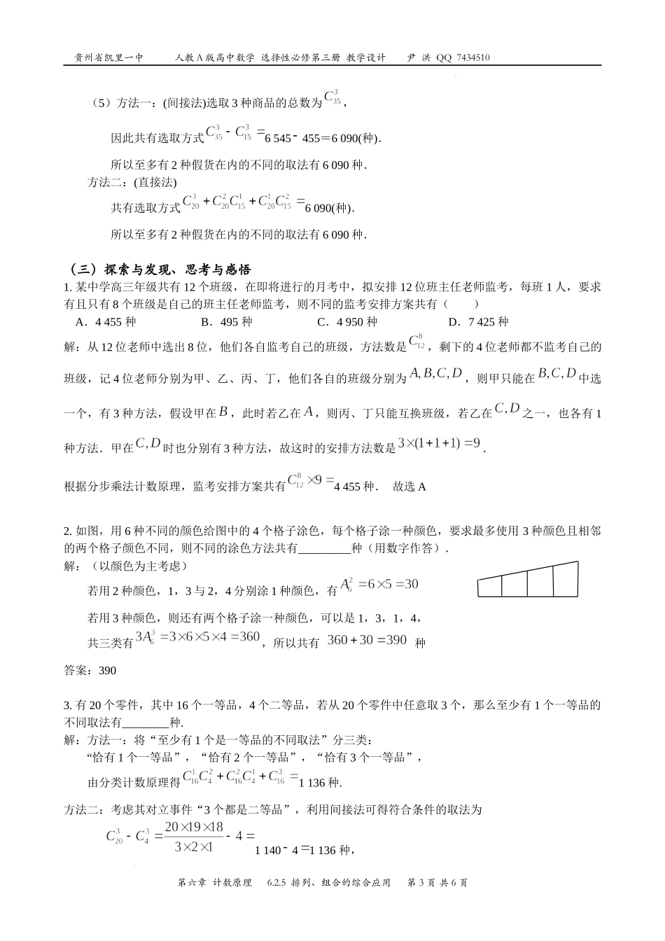 6.2.5排列、组合的综合应用教案-2022-2023学年高二下学期数学人教A版（2019）选择性必修第三册.docx_第3页