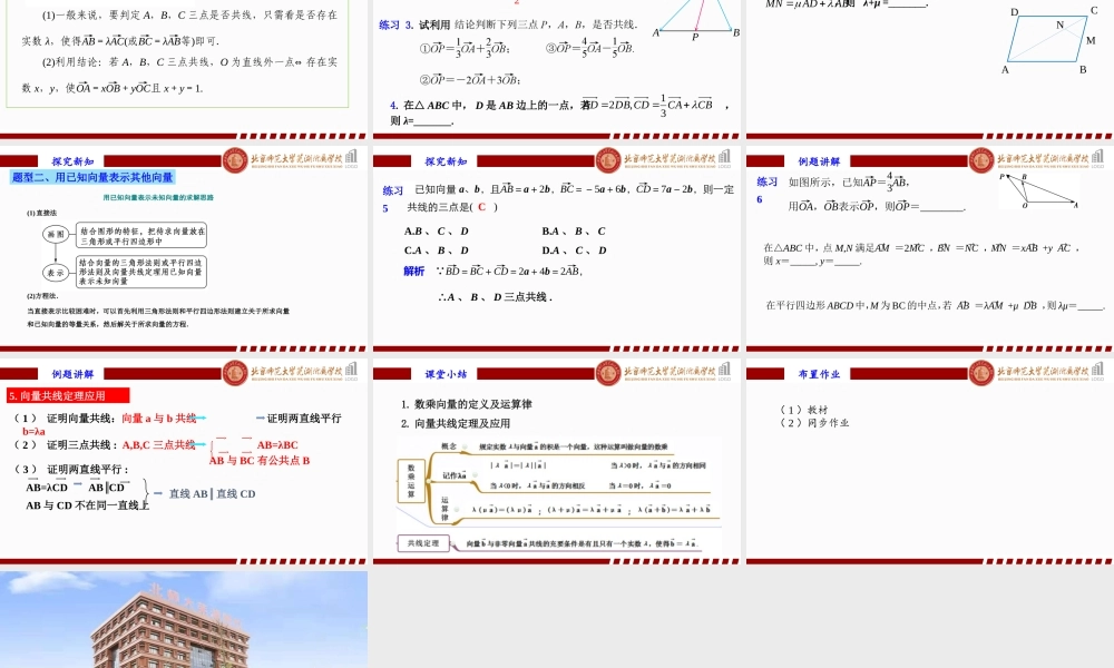 6.2.3向量的数乘运算（2）课件-2022-2023学年高一下学期数学人教A版（2019）必修第二册.pptx