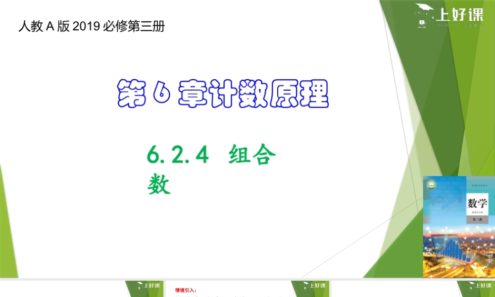 6.2.4 组合数（教学课件）-【上好课】2022-2023学年高二数学同步备课系列（人教A版2019选择性必修第三册）.pptx