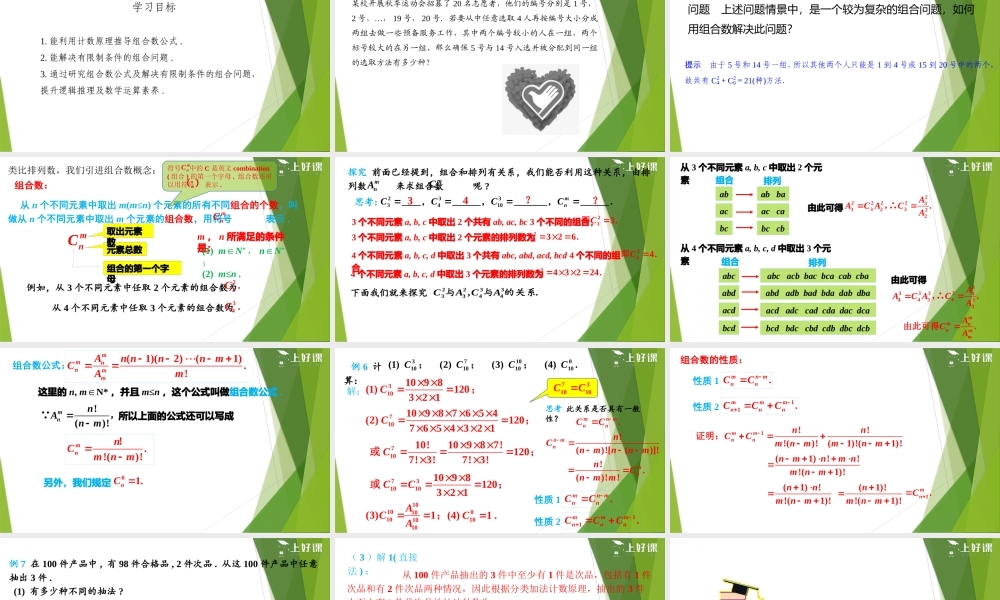 6.2.4 组合数（教学课件）-【上好课】2022-2023学年高二数学同步备课系列（人教A版2019选择性必修第三册）.pptx