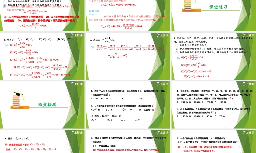 6.2.4 组合数（教学课件）-【上好课】2022-2023学年高二数学同步备课系列（人教A版2019选择性必修第三册）.pptx