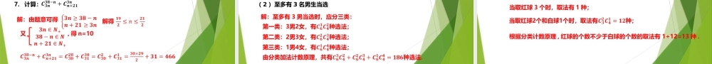 6.2.4 组合数（教学课件）-【上好课】2022-2023学年高二数学同步备课系列（人教A版2019选择性必修第三册）.pptx