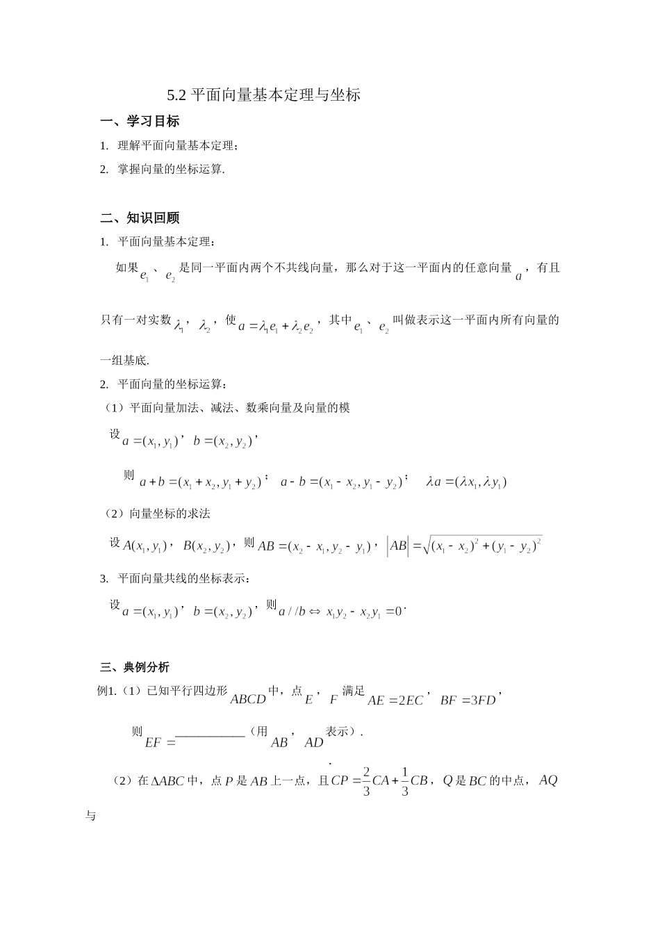 6.2平面向量基本定理与坐标 -2022届高考数学一轮复习讲义.doc_第1页