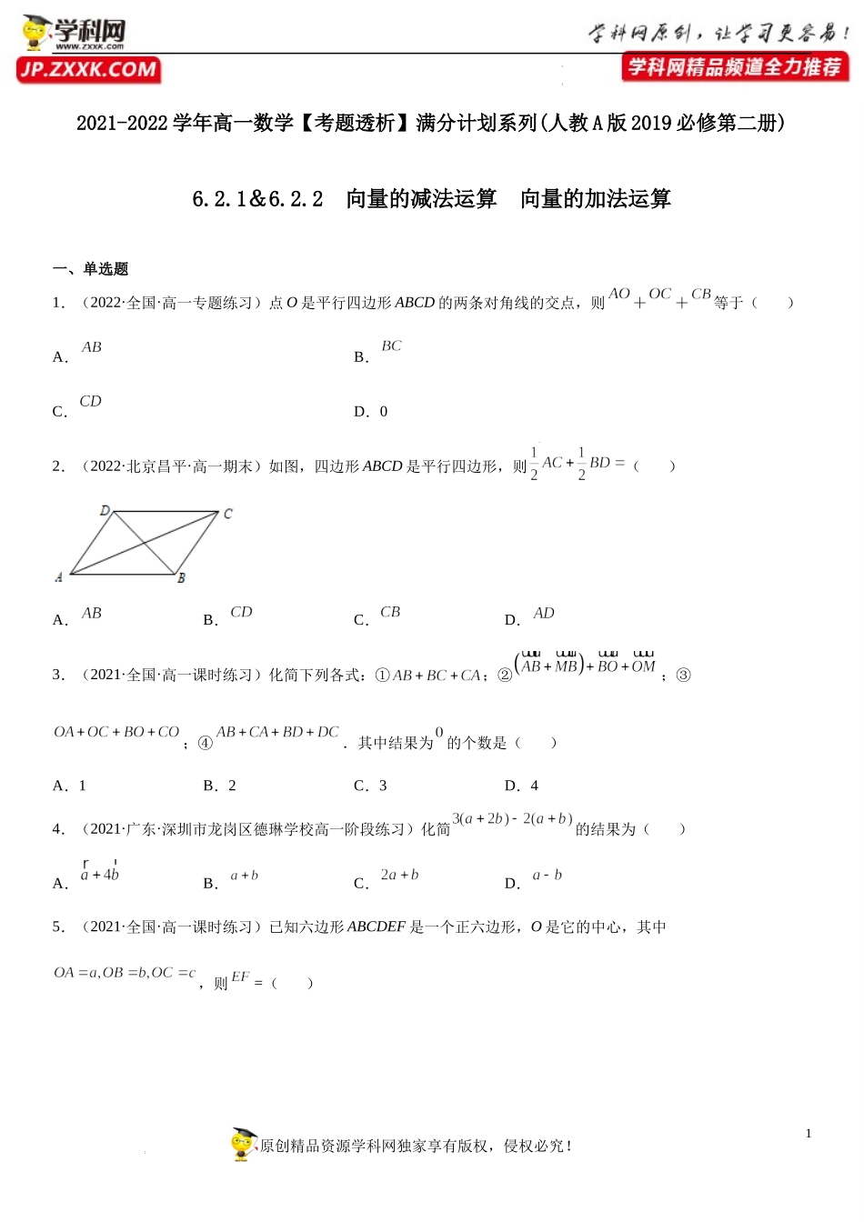6.2.1-6.2.2 向量的减法运算 向量的加法运算(析训练)-2021-2022学年高一数学【考题透析】满分计划系列（人教A版2019必修第二册）.docx_第1页