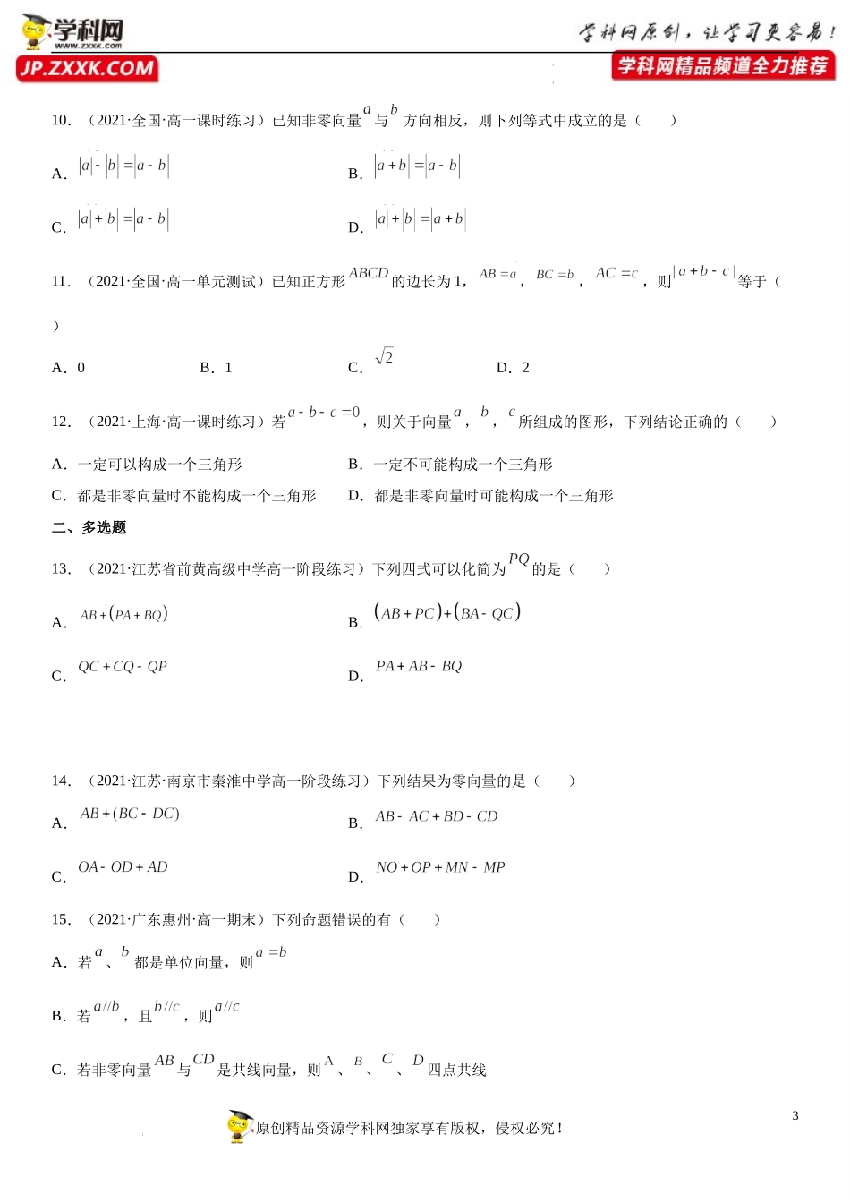 6.2.1-6.2.2 向量的减法运算 向量的加法运算(析训练)-2021-2022学年高一数学【考题透析】满分计划系列（人教A版2019必修第二册）.docx_第3页