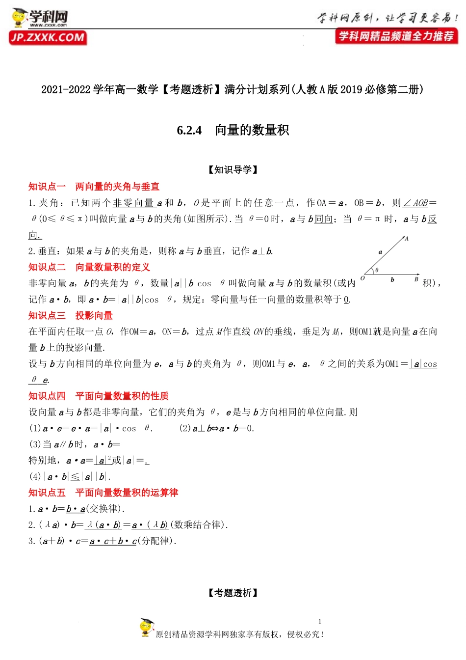 6.2.4 向量的数量积(透课堂)-2021-2022学年高一数学【考题透析】满分计划系列（人教A版2019必修第二册）.docx_第1页