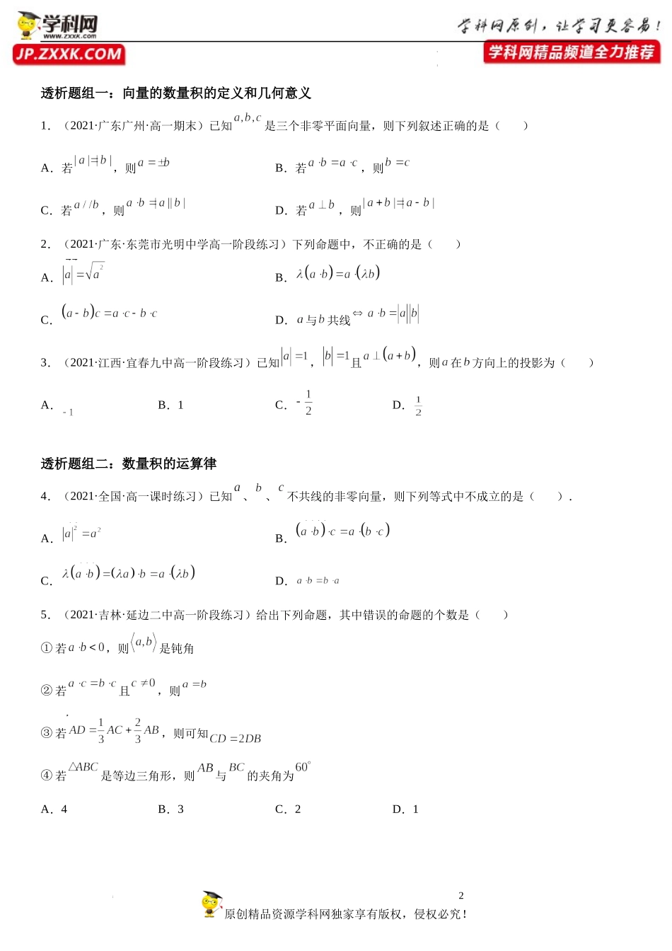 6.2.4 向量的数量积(透课堂)-2021-2022学年高一数学【考题透析】满分计划系列（人教A版2019必修第二册）.docx_第2页