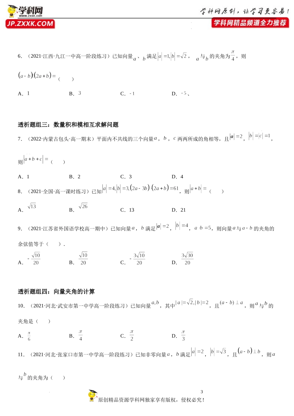 6.2.4 向量的数量积(透课堂)-2021-2022学年高一数学【考题透析】满分计划系列（人教A版2019必修第二册）.docx_第3页