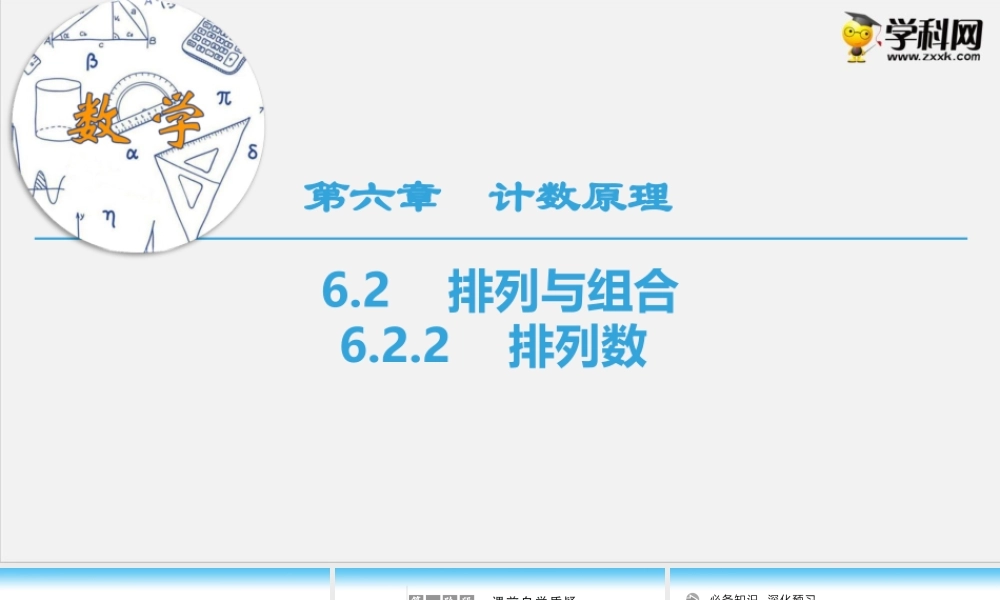 6.2.2　排列数（课件）-2020-2021学年下学期高二数学同步精品课堂(新教材人教A版选择性必修第三册).ppt