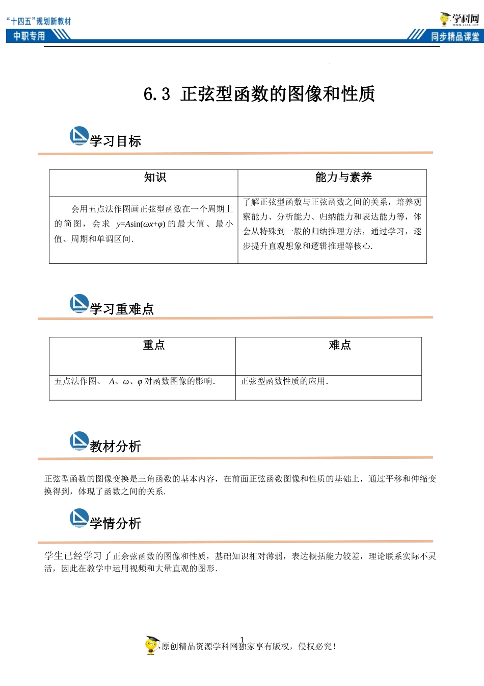 6.3 正弦型函数的图像和性质（教案）-【中职专用】高二数学同步精品课堂（高教版2021·拓展模块一下册）.docx_第1页