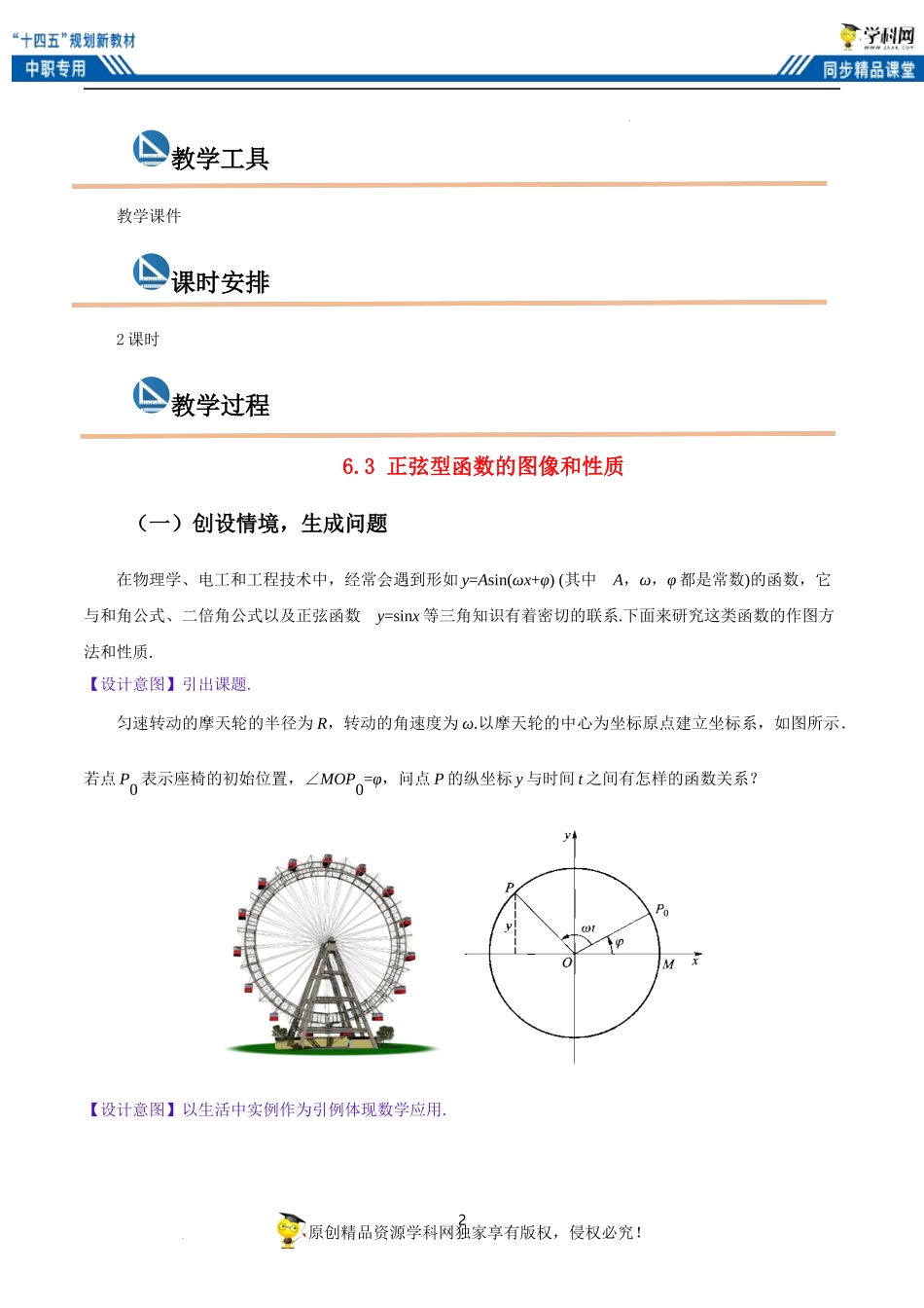 6.3 正弦型函数的图像和性质（教案）-【中职专用】高二数学同步精品课堂（高教版2021·拓展模块一下册）.docx_第2页
