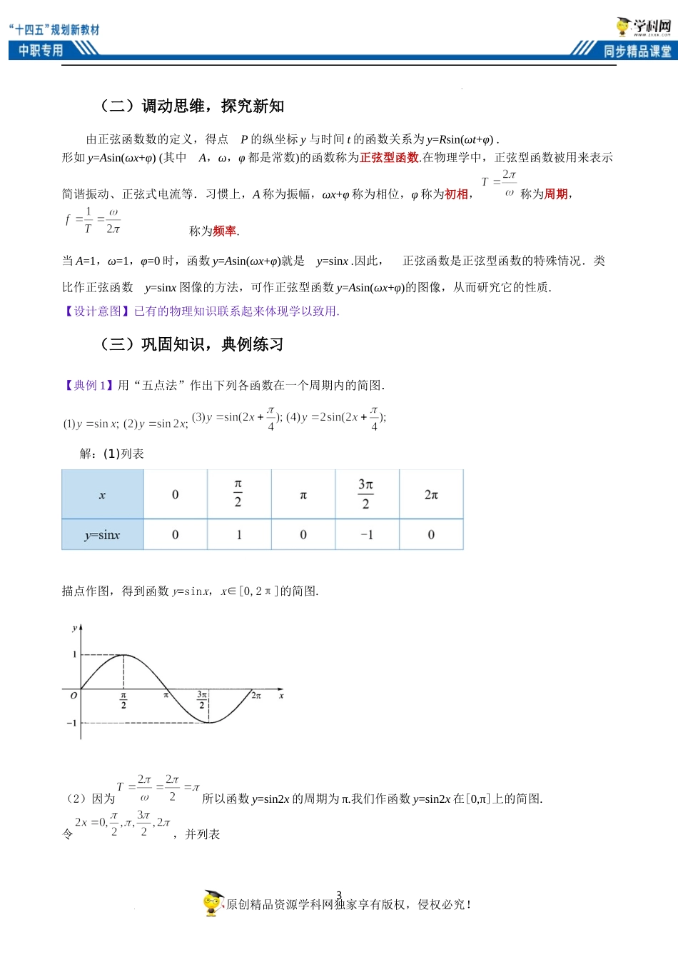 6.3 正弦型函数的图像和性质（教案）-【中职专用】高二数学同步精品课堂（高教版2021·拓展模块一下册）.docx_第3页