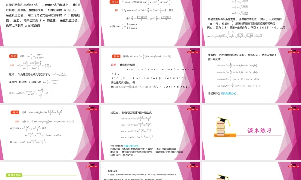 6.2三角变换的应用（第5课时）（教学课件）-2022-2023学年高一数学同步精品课堂（沪教版2020必修第二册）.pptx