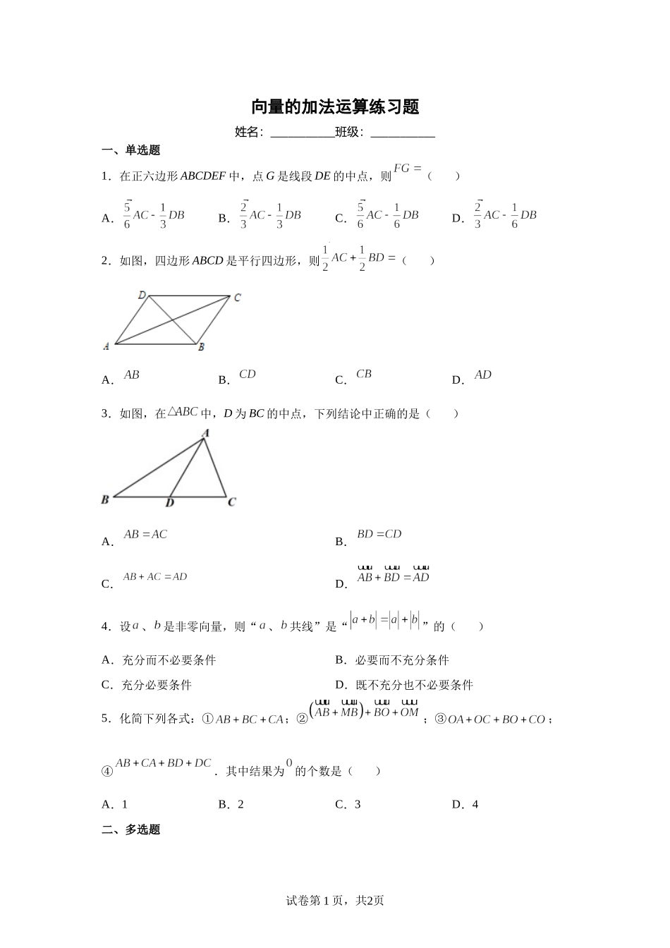 6.2.1向量的加法运算练习题-2021-2022学年高一下学期数学人教A版（2019）必修第二册.docx_第1页