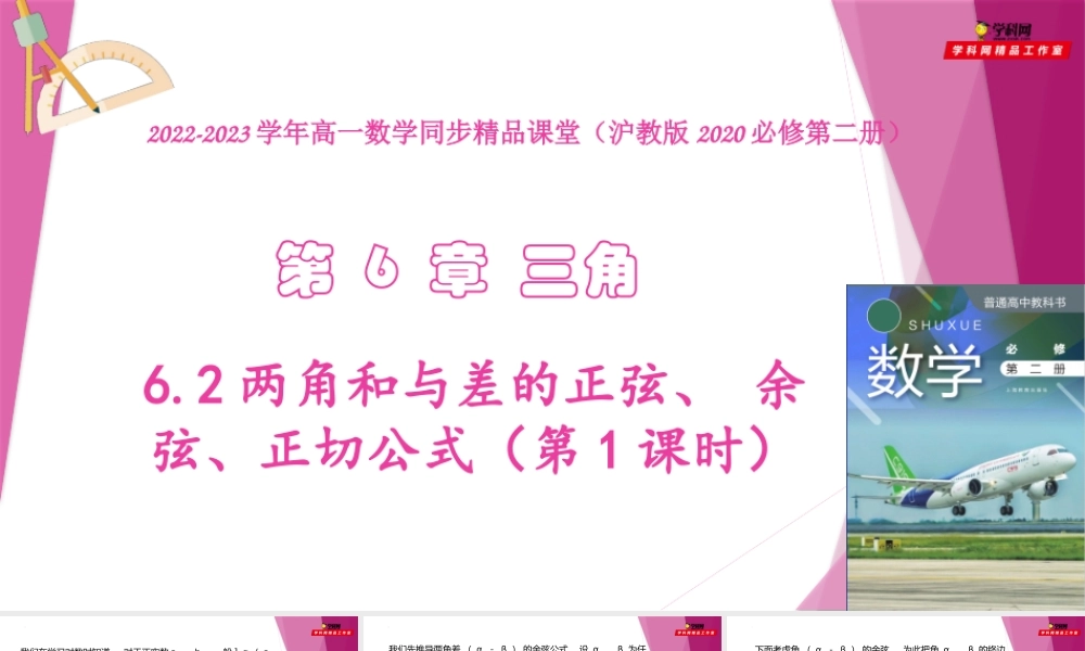 6.2两角和与差的正弦、 余弦、正切公式（第1课时）（教学课件）-2022-2023学年高一数学同步精品课堂（沪教版2020必修第二册）.pptx