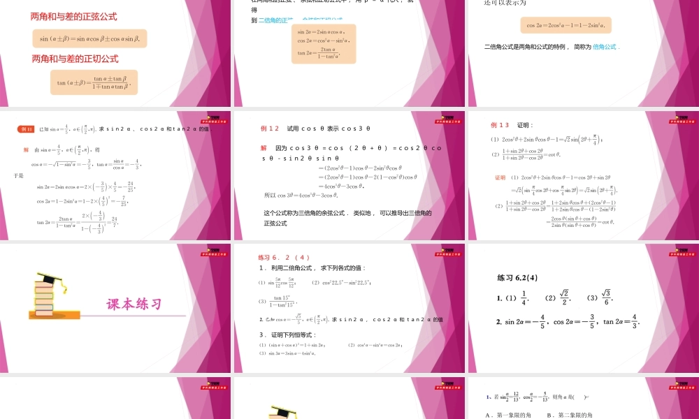 6.2二倍角公式（第4课时）（教学课件）-2022-2023学年高一数学同步精品课堂（沪教版2020必修第二册）.pptx