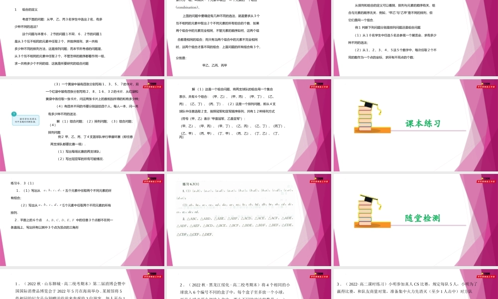 6.3 组合的定义 （第1课时）（课件）-2022-2023学年高二数学同步精品课堂（沪教版2020选择性必修第二册）.pptx