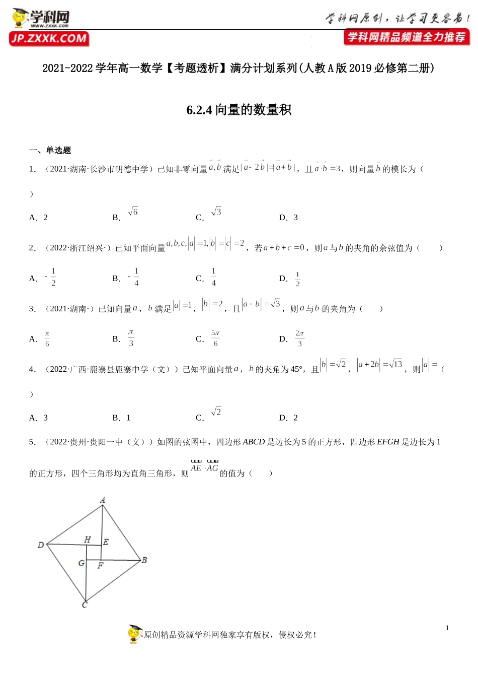 6.2.4 向量的数量积(析训练)-2021-2022学年高一数学【考题透析】满分计划系列（人教A版2019必修第二册）.docx_第1页