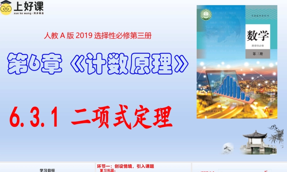 6.3.1 二项式定理（教学课件）-【上好课】高二数学同步备课系列（人教A版2019选择性必修第三册）.pptx