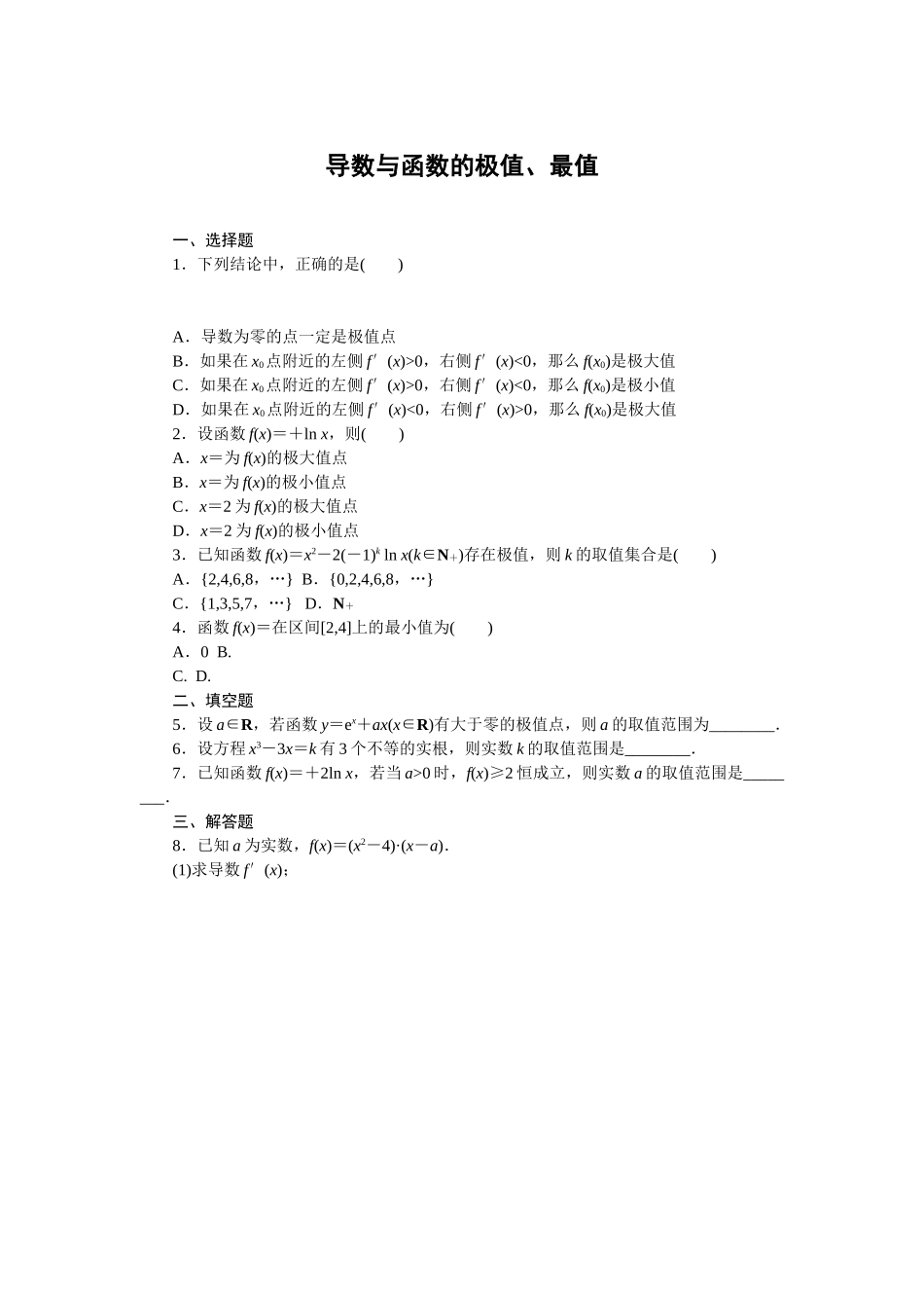 6.2.2导数与函数的极值、最值同步习题2020-2021学年高二下学期数学人教B版（2019）选择性必修第三册.doc_第1页