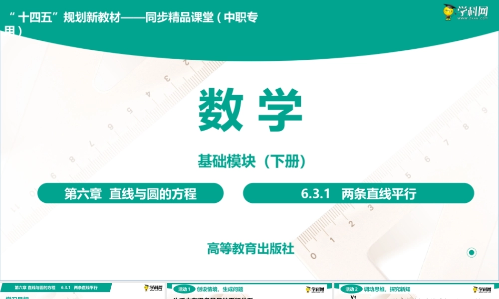 6.3.1 两条直线平行(PPT)-【中职数学】2022-2023学年高一下学期同步教学课件（高教版·2021 基础模块下册）.pptx