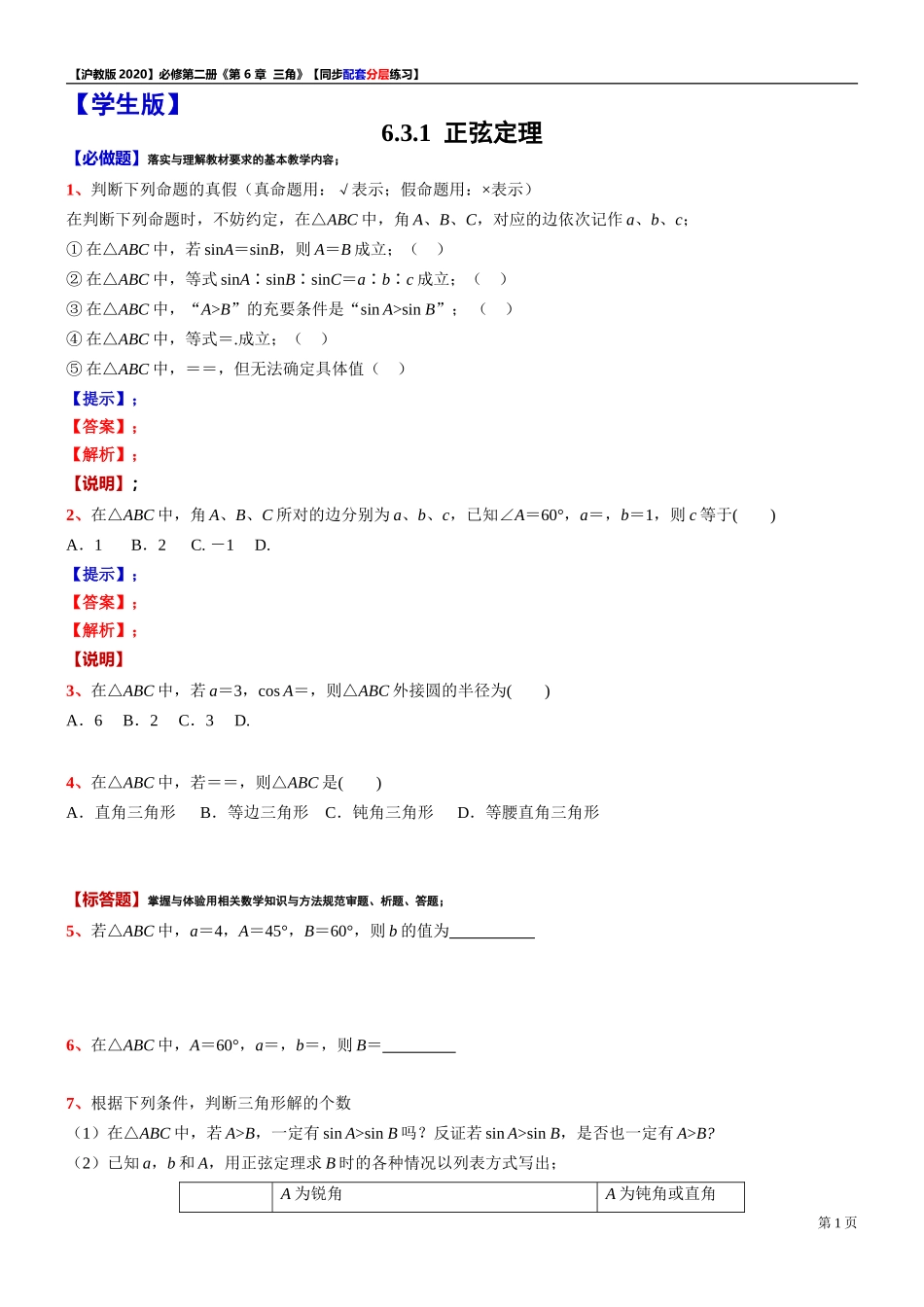 6.3.1正弦定理-同步配套分层练习-2021-2022学年高一下学期数学沪教版（2020）必修第二册.doc_第1页