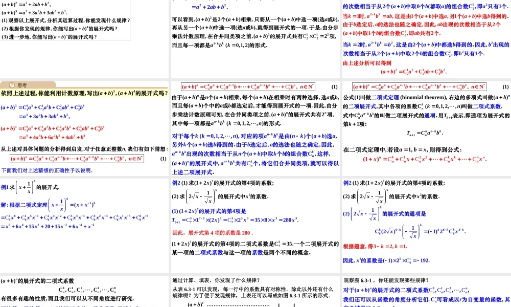 6.3 二项式定理（同步课件）-【一堂好课】2021-2022学年高二数学下学期同步精品课堂（人教A版2019选择性必修第三册）.pptx