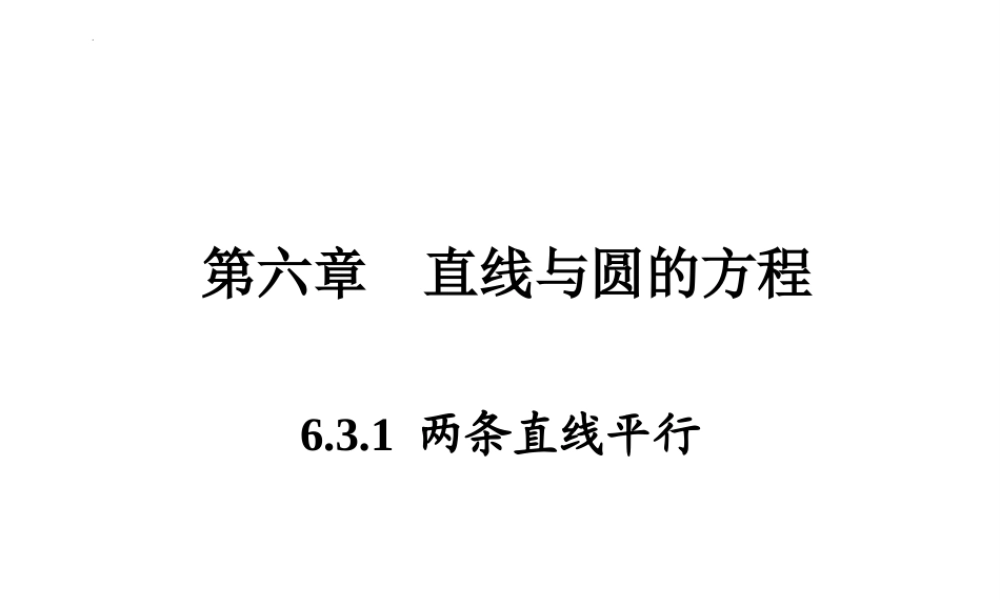 6.3.1 两条直线平行(PPT）-【中职专用】高一数学同步精品课堂（高教版2021·基础模块下）.pptx
