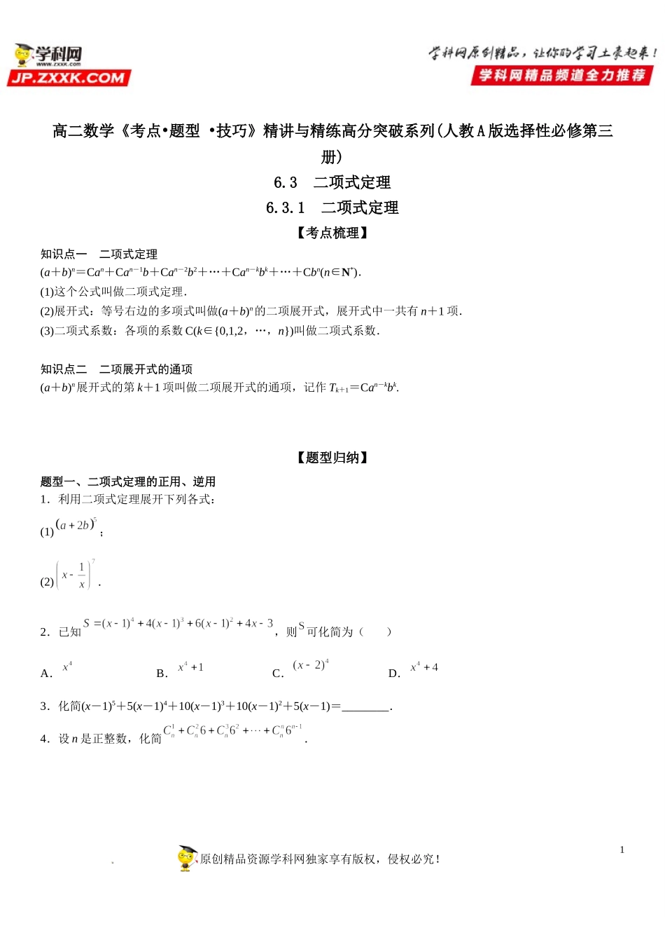 6.3.1 二项式定理-2021-2022学年高二数学《考点•题型 •技巧》精讲与精练高分突破（人教A版2019选择性必修第三册）.doc_第1页