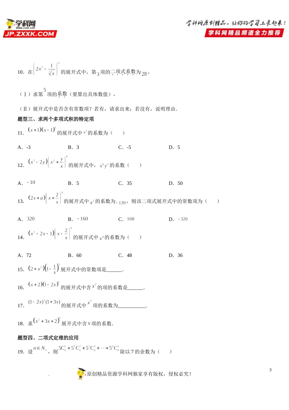 6.3.1 二项式定理-2021-2022学年高二数学《考点•题型 •技巧》精讲与精练高分突破（人教A版2019选择性必修第三册）.doc_第3页