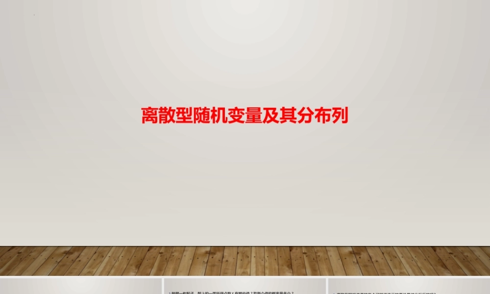 6.2离散型随机变量及其分布列 课件-2022-2023学年高二上学期数学北师大版（2019）选择性必修第一册.pptx