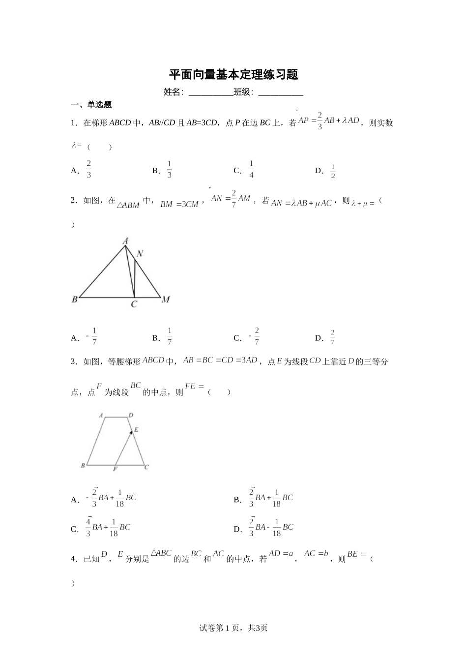 6.3.1 平面向量基本定理 练习题 -2021-2022学年高一下学期数学人教A版（2019）必修第二册.docx_第1页