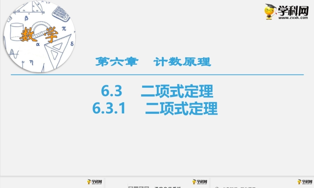 6.3.1　二项式定理（课件）-2020-2021学年下学期高二数学同步精品课堂(新教材人教A版选择性必修第三册).ppt
