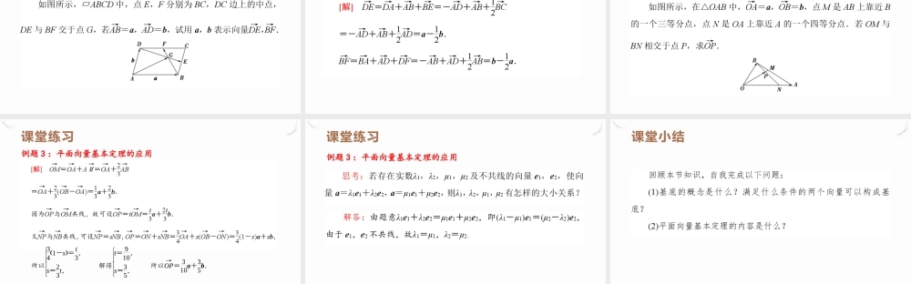 6.3.1 平面向量基本定理课件 -2021-2022学年高一下学期数学人教A版（2019）必修第二册.pptx