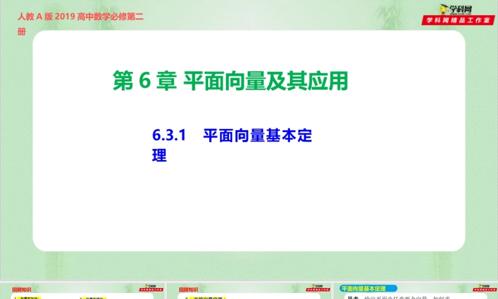 6.3.1 平面向量的基本定理（备课件）-【上好课】2021-2022学年高一数学同步备课系列（人教A版2019必修第二册）.pptx