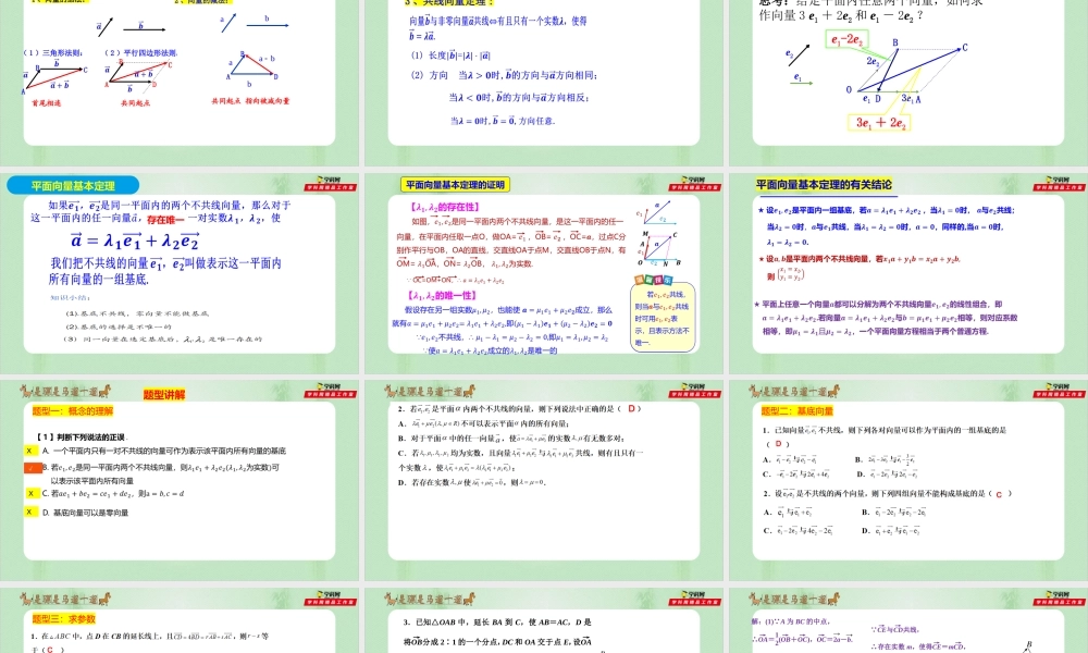 6.3.1 平面向量的基本定理（备课件）-【上好课】2021-2022学年高一数学同步备课系列（人教A版2019必修第二册）.pptx