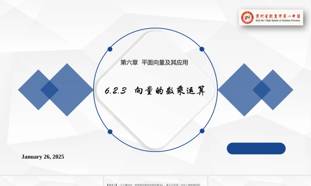 6.2.3向量的数乘运算 课件-2021-2022学年高一下学期数学人教A版（2019）必修第二册.pptx