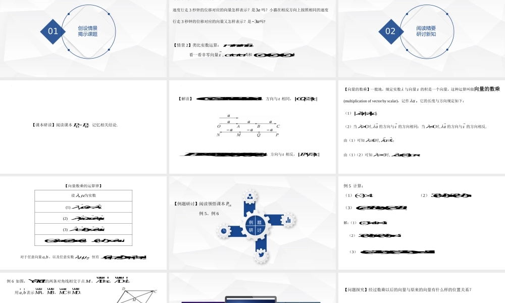 6.2.3向量的数乘运算 课件-2021-2022学年高一下学期数学人教A版（2019）必修第二册.pptx