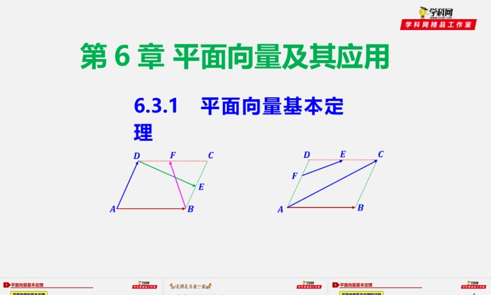 6.3.1 平面向量基本定理-2020-2021学年高一数学同步教学课件（人教A版2019必修第二册）.pptx