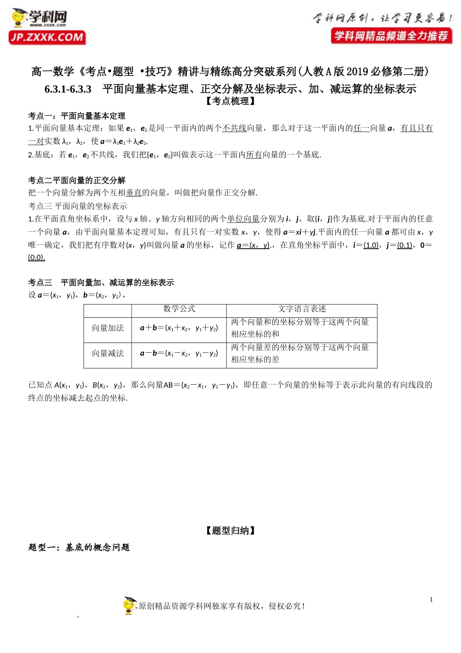 6.3.1-6.3.3 平面向量基本定理、正交分解及坐标表示、加、减运算的坐标表示-2021-2022学年高一数学《考点•题型 •技巧》精讲与精练高分突破（人教A版2019必修第二册）.doc_第1页