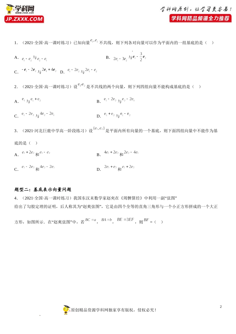 6.3.1-6.3.3 平面向量基本定理、正交分解及坐标表示、加、减运算的坐标表示-2021-2022学年高一数学《考点•题型 •技巧》精讲与精练高分突破（人教A版2019必修第二册）.doc_第2页