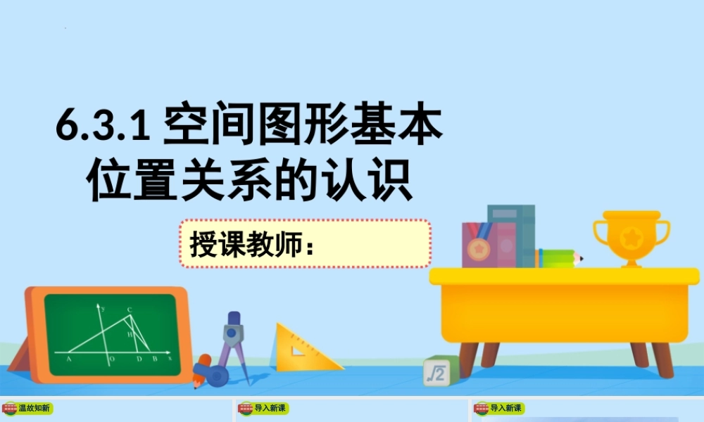 6.3.1空间图形基本位置关系的认识-2020-2021学年高一数学同步精美课件（北师大版2019必修第二册).pptx