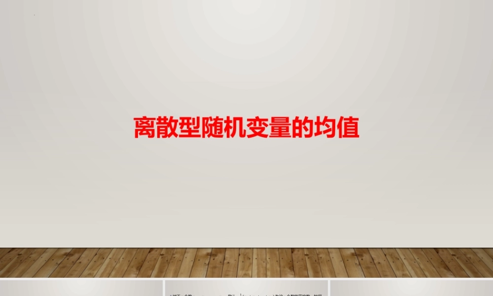 6.3.1离散型随机变量的均值 课件-2022-2023学年高二上学期数学北师大版（2019）选择性必修第一册.pptx