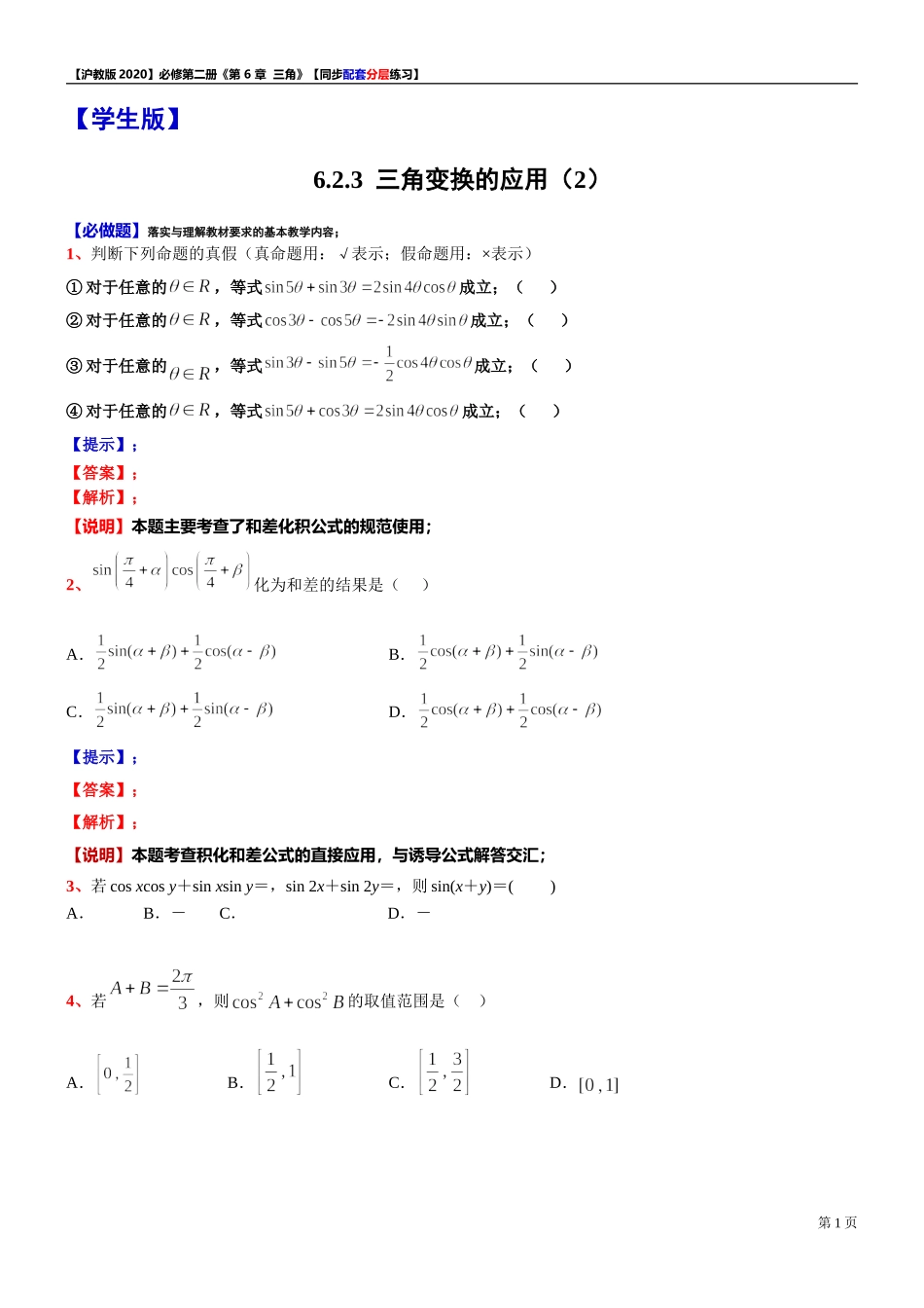 6.2.3三角变换的应用（2）-同步配套分层练习-2021-2022学年高一下学期数学沪教版（2020）必修第二册.doc_第1页