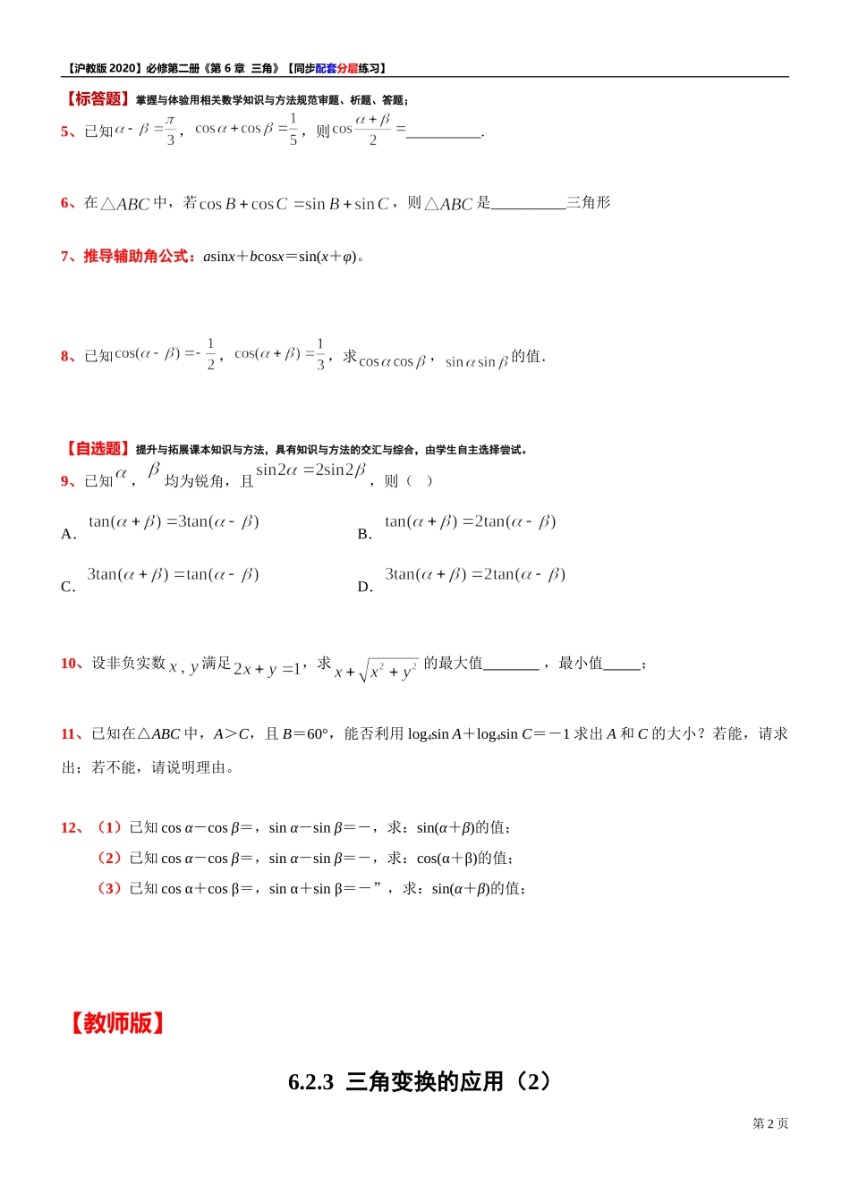 6.2.3三角变换的应用（2）-同步配套分层练习-2021-2022学年高一下学期数学沪教版（2020）必修第二册.doc_第2页
