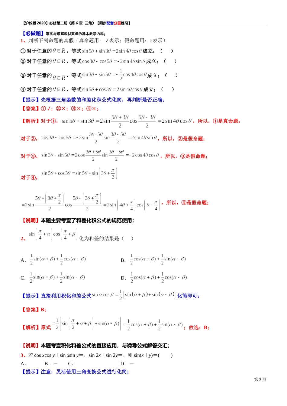 6.2.3三角变换的应用（2）-同步配套分层练习-2021-2022学年高一下学期数学沪教版（2020）必修第二册.doc_第3页