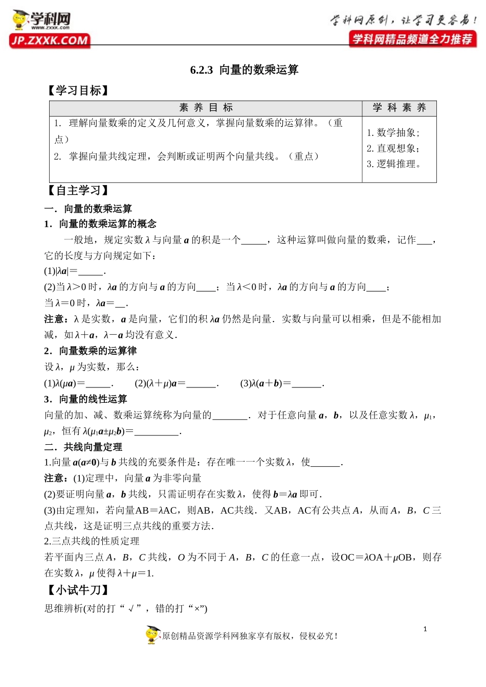 6.2.3 向量的数乘运算-2020-2021学年高一数学新教材配套学案（人教A版2019必修第二册）.docx_第1页