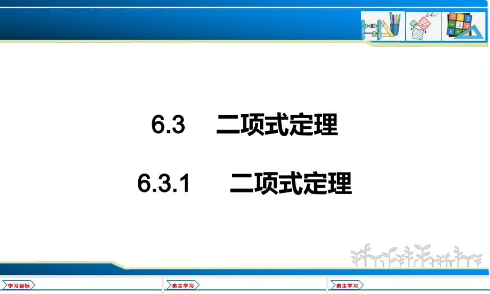 6.3.1 二项式定理（课件）-2021-2022学年高二数学教材配套学案+课件+练习（人教A版2019选择性必修第三册）.pptx