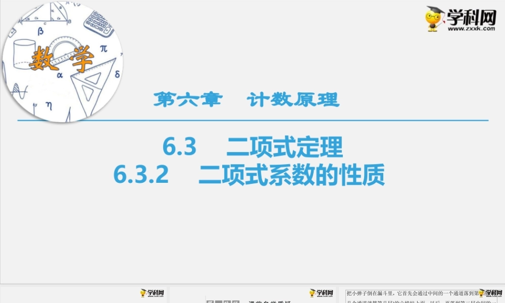 6.3.2　二项式系数的性质（课件）-2020-2021学年下学期高二数学同步精品课堂(新教材人教A版选择性必修第三册).ppt
