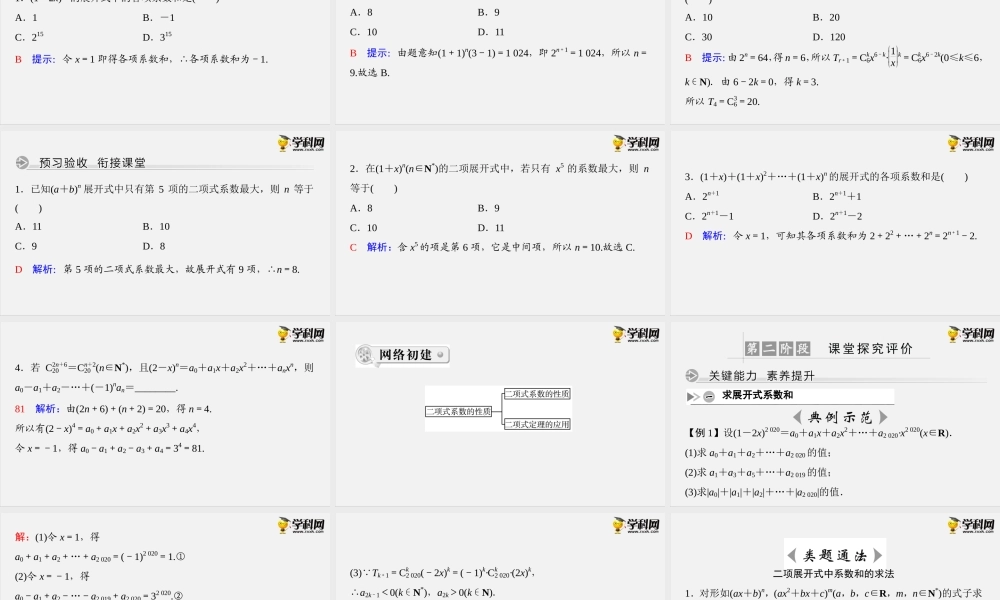 6.3.2　二项式系数的性质（课件）-2020-2021学年下学期高二数学同步精品课堂(新教材人教A版选择性必修第三册).ppt